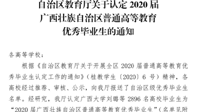 喜讯丨我校2020届50名毕业生获评2020届广西壮族自治区高等教育优秀毕业生