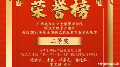 【喜报】我校物流管理专业团队获2020年度全国物流职业教育教学成果奖