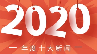 2020年度十大新闻