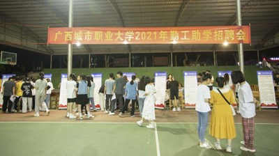 我校2021级勤工助乐动（中国）园岗位公开招聘会顺利举办