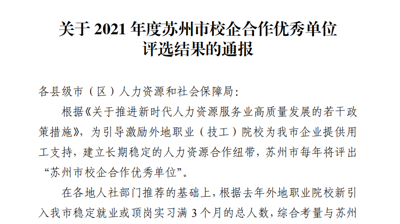 乐投网站获评2021年度苏州校企合作优秀单位