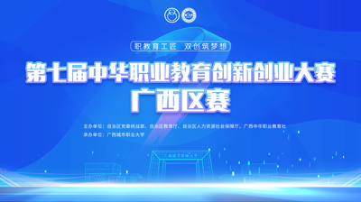 第七届中华职业教育创新创业大赛广西区赛将于11月22日在乐投网站开赛