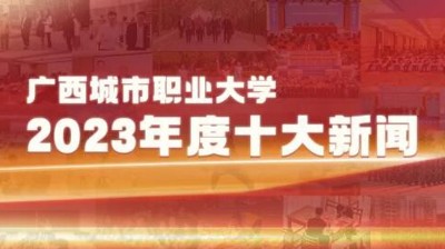 乐投网站2023年十大新闻揭晓！