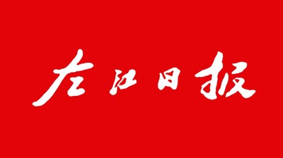 【左江日报】乐投网站：开展职业本科教育 培养更多适应社会需求人才