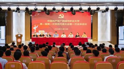 中国共产党乐投网站委员会第一届第一次党员代表大会胜利召开